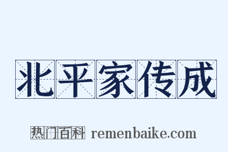 北平家传成是什么意思的图片